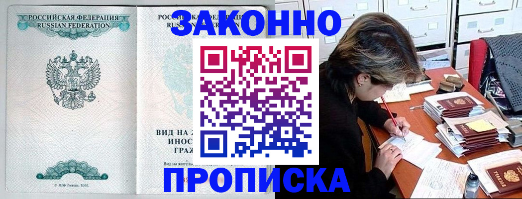 прописка для работы в Ейске